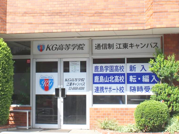 KG高等学院 通信制　江東キャンパス
